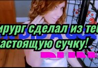 Феминизация для Сисси шлюх